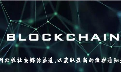 关于“b特派今天维护吗”的信息，目前无法提供实时系统状态或维护安排。建议您访问b特派的官方网站或社交媒体渠道，以获取最新的维护通知和系统状态更新。您也可以联系他们的客服获取更准确的信息。如果有其他相关问题，欢迎随时询问！