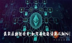 最新区块链项目：如何有效邀请新人加入
