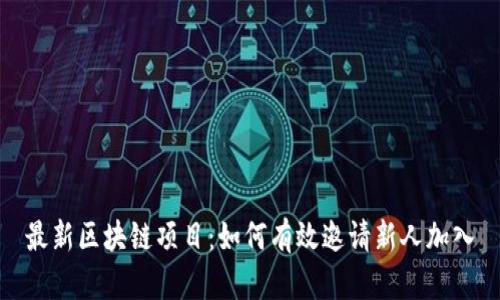 最新区块链项目：如何有效邀请新人加入