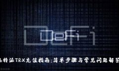 b特派TRX充值指南：简单步骤与常见问题解答