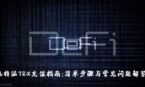 b特派TRX充值指南：简单步骤与常见问题解答