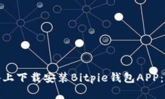 如何在安卓设备上下载安装Bitpie钱包APP：详细步