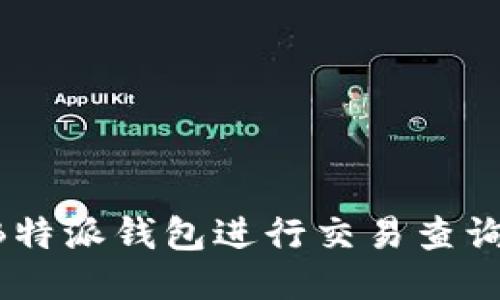 如何使用B特派钱包进行交易查询：全面指南