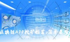 2019最新区块链APP挖矿推荐：简单易用的挖矿方式