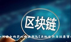 如何安全购买比特派钱包？正规途径与注意事项