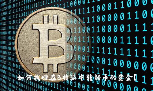 如何找回在B特派中转错币的资金？