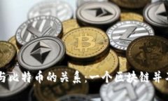 深入理解区块链与比特币的关系：一个区块链并