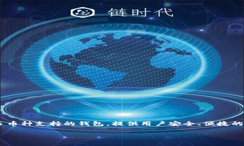 比特派（Bitpie）是一款数字资产钱包应用，最早在2016年推出。它是由比特派团队开发的一款多币种支持的钱包，提供用户安全、便捷的数字资产存储和管理服务。比特派以其用户友好的界面和高度的安全性受到了许多用户的欢迎。

如果您对比特派或其他数字资产相关问题感兴趣，请继续提问！