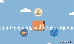 比特派（Bitpie）是一款数字资产钱包应用，最早