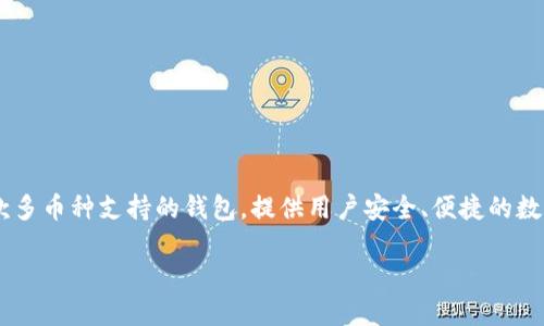 比特派（Bitpie）是一款数字资产钱包应用，最早在2016年推出。它是由比特派团队开发的一款多币种支持的钱包，提供用户安全、便捷的数字资产存储和管理服务。比特派以其用户友好的界面和高度的安全性受到了许多用户的欢迎。

如果您对比特派或其他数字资产相关问题感兴趣，请继续提问！