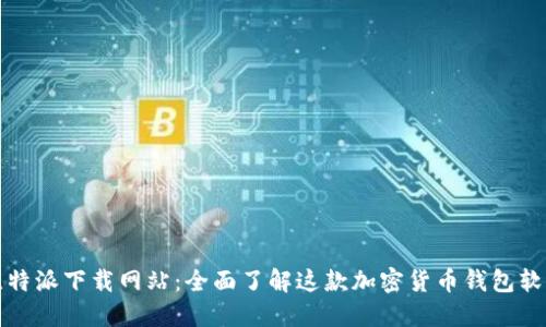 比特派下载网站：全面了解这款加密货币钱包软件