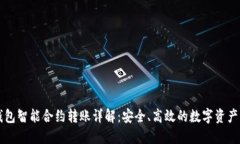 比特派钱包智能合约转账详解：安全、高效的数