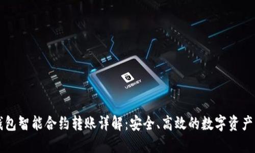 比特派钱包智能合约转账详解：安全、高效的数字资产转移方式