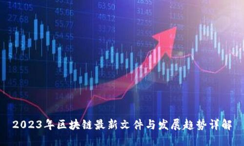 2023年区块链最新文件与发展趋势详解