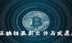 2023年区块链最新文件与发展趋势详解