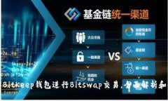 如何使用BitKeep钱包进行Bitswap交易，全面解析和使