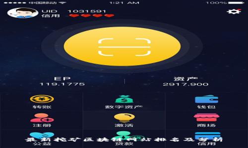 最新挖矿区块链网站排名及分析