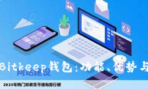 如何使用Bitkeep钱包：功能、优势与使用指南