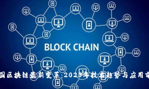 中国区块链最新变革：2023年技术趋势与应用前景