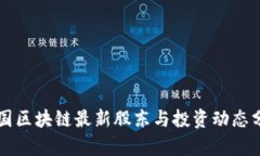 中国区块链最新股东与投资动态分析