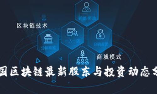 中国区块链最新股东与投资动态分析