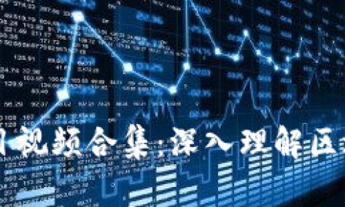 区块链最新节目视频合集：深入理解区块链技术与应用