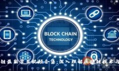 区块链最新节目视频合集：深入理解区块链技术