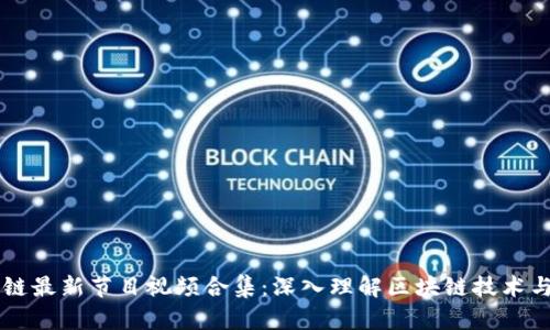 区块链最新节目视频合集：深入理解区块链技术与应用
