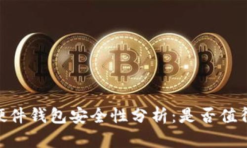  bitp硬件钱包安全性分析：是否值得信赖？