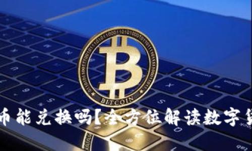 区块链上的币能兑换吗？全方位解读数字货币兑换机制