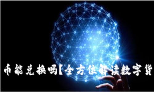 区块链上的币能兑换吗？全方位解读数字货币兑换机制