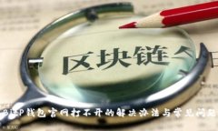 BitP钱包官网打不开的解决办法与常见问题