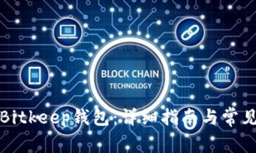 如何创建Bitkeep钱包：详细指南与常见问题解答