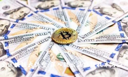 币迦索区块链大讲堂：深入浅出区块链技术与应用解析