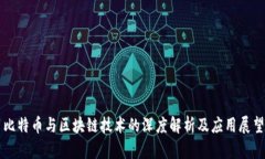 比特币与区块链技术的深度解析及应用展望