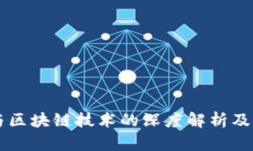 比特币与区块链技术的深度解析及应用展望