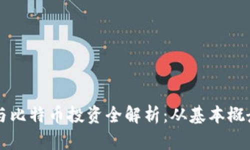 区块链技术与比特币投资全解析：从基本概念到操作技巧