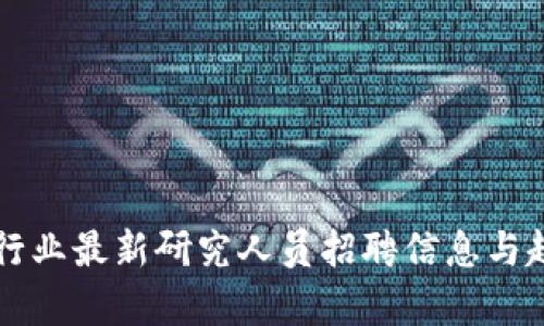 区块链行业最新研究人员招聘信息与趋势分析