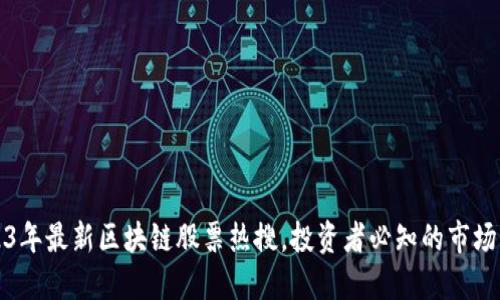 2023年最新区块链股票热搜，投资者必知的市场动向