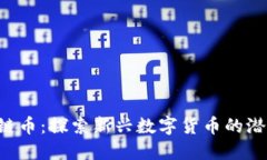 CYT区块链币：探索新兴数字货币的潜力与未来