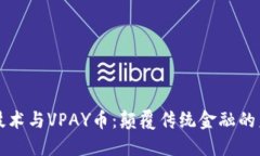 区块链技术与VPAY币：颠覆传统金融的未来之路