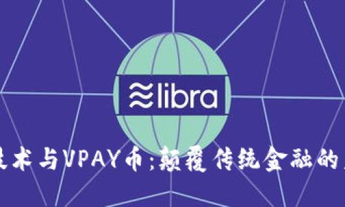 区块链技术与VPAY币：颠覆传统金融的未来之路