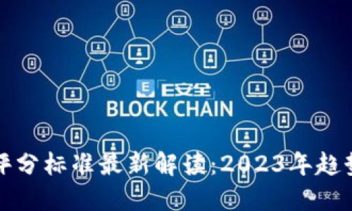 区块链评分标准最新解读：2023年趋势与影响