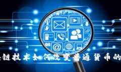 区块链技术如何改变普通货币的未来