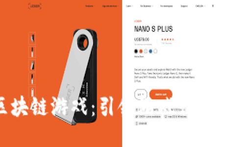 最新款区块链游戏：引领游戏行业的未来趋势