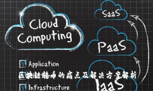 区块链转币的痛点及解决方案解析