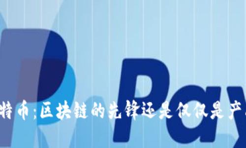 比特币：区块链的先锋还是仅仅是产品？