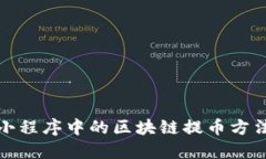 微信小程序中的区块链提币方法详解