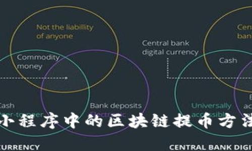 微信小程序中的区块链提币方法详解