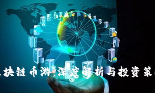 区块链币游：深度解析与投资策略